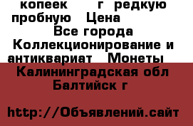 50 копеек 2006 г. редкую пробную › Цена ­ 25 000 - Все города Коллекционирование и антиквариат » Монеты   . Калининградская обл.,Балтийск г.
